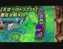 【天空へのドラクエ5】徹底攻略_20