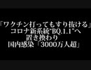 ワクチン打ってもすり抜けるコロナウイルス新形態