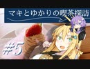 マキとゆかりの喫茶探訪 #5【VOICEROID車載・四輪】