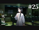 【死噛-シビトマギレ-】子供の成長が早すぎる！？印人達がさらに合流…！？#25 【公式認定】【EXP許可】