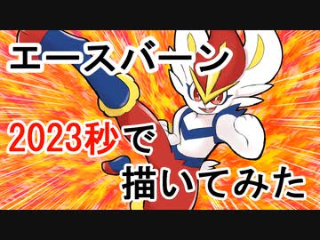 【ポケモン】エースバーンを2023秒で描いてみた【卯年】編集版