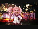 【14才が歌ってみた】野性の証明テーマ曲COVER【ついなちゃん】UST配布/MMD/町田義人☆紲星あかり☆つくよみちゃん