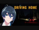 おうちに帰りたいだけなのに！【Driving Home】 単発実況プレイ