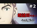 【初見実況】前作の存在を知らない男の.hack//G.U. Last Recode【#2】