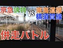 京急線快特 VS JR東海道線・JR横須賀線　併走バトル！！
