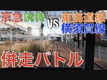 京急線快特 VS JR東海道線・JR横須賀線　併走バトル！！