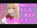 【百合/ASMR/微ヤンデレ】幼馴染とキスした事にキレた彼女、怒りに任せて暴言を吐きまくり【シチュエーションボイス】