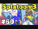 【ぽつぽつ実況 #60】おきゃんでいなせ【スプラトゥーン3】