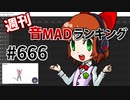 週刊音MADランキング #666 -1月第2週-