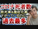 【YouTube削除動画】コロナ死者数過去最多！なぜ致死率も重症化率も下がっているのに死者数は増えるのか？素人予想です。【則武謙太郎3rdチャンネル】