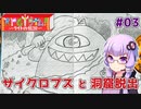 【RPGタイム！~ライトの伝説~】ゆかりとあかりの自由帳大冒険。#03【VOICEROID実況】