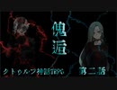 【クトゥルフ神話TRPG】傀逅　第二話