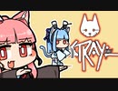 [Stray]茜ちゃんと葵ちゃんのねこさんぽ＃21[初見Voiceroid実況]