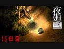 また何もできないのか　「夜廻三」　15日目