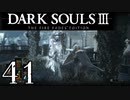 【DARK SOULS3 THE FIRE FADES EDITION】1、2をプレイしてからのダークソウル3 part41【初見実況】