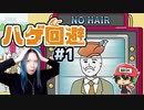 ハゲ回避するからヅラ返せ＃1