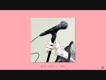 クレープ屋 / フルナギネヲ feat. 初音ミク