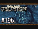 実況 ◇ The Elder Scrolls IV: オブリビオン ◇ 第196幕