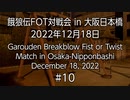 餓狼伝FOT対戦会 in 大阪日本橋 2022.12.18 #10