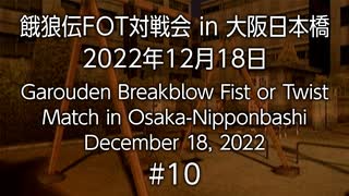 餓狼伝FOT対戦会 in 大阪日本橋 2022.12.18 #10