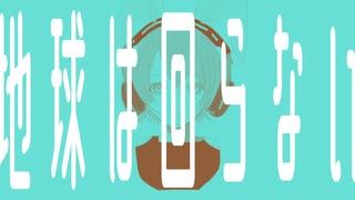 地球は回らない / 初音ミク 【金木なびき】