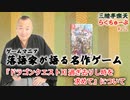 らくちゅーぶ#252　『ドラゴンクエストⅪ 過ぎ去りし時を求めて』について