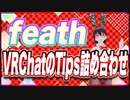 feath VRChatのTips詰め合わせ @feath_yugioh #TTVR 第75回放送 5分で得意話をするエンタメ型プレゼン企画 2023年1月15日 #cluster にて開催