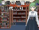 楽園の閻魔が現代入り　第三審