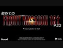【はじめての】フロントミッション ザ・ファースト リメイク実況 22
