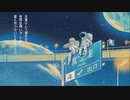 【 初投稿 】プラネテス - Cover