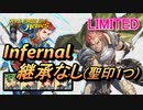 【FEH】リミテッド英雄戦 ホルスト インファナル 配布のみ 継承なし 聖印1つ
