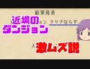 【ゆく育】近場のダンジョンは激ムズ【ゆっくり実況】