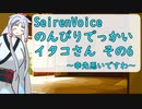 【SeirenVoice】のんびりでっかいイタコさんその6