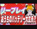 リーブレイ おうちのバッテリー大丈夫？ @reebray #TTVR 第75回放送 5分で得意話をするエンタメ型プレゼン企画 2023年1月15日 #cluster にて開催