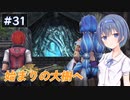 【イースⅧ】#31 イースシリーズを初めてプレイするすずきつづみ【CeVIO実況】
