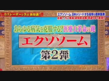 エクソソーム第2弾　医療大革命の鍵　あらゆる病気を克服する？　令和5年（2023年）1月10日