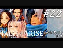 【実況】痛みを知るRPG #22【テイルズ オブ アライズ】