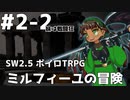【SW2.5】ミルフィーユの冒険 #2-2《妹は戦闘狂》【ボイロTRPG】