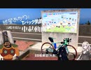 【自転車車載】紲星あかりとTバック男爵の冷酷非情な車載動画 №1 久比岐自転車道【VOICEROID】