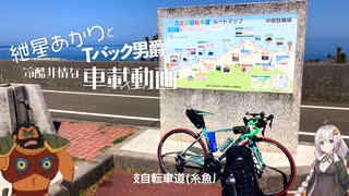 【自転車車載】紲星あかりとTバック男爵の冷酷非情な車載動画 №1 久比岐自転車道【VOICEROID】