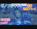 □■ゼノブレイド3を初見実況プレイ part77【姉弟実況】