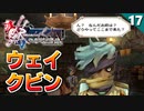 【ミンサガリマスター】つ、強くね？汗　私が好きなウェイ＝クビン戦【計6周目 実況】#17