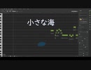 小さな海【Synthesizer V AI Mai カバー】