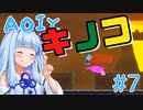 あおいちゃんがAOIを完璧に実況プレイ #7【AOI - アオイ - 】