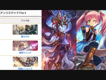 アンリミTier1デッキをねぇ～咀嚼するの