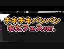 【MMDホロライブ】チキチキバンバンわたフェスver.　ＴＶサイズ