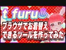 t_furu(ふる) ブラウザでお着替えできるツールを作ってみた @t_furu #TTVR 第75回放送 5分で得意話をするエンタメ型プレゼン企画 2023年1月15日 #cluster にて開催