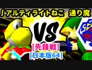 【スマブラ(64/SP)】∫アルティライトねこ [ペットショップ]  VS 通り魔 [犯罪者]【第二回クロスオーバー杯】-CPUトナメ実況-