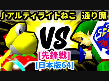 【スマブラ(64/SP)】∫アルティライトねこ [ペットショップ]  VS 通り魔 [犯罪者]【第二回クロスオーバー杯】-CPUトナメ実況-