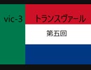 vic3 トランスヴァール 第五回